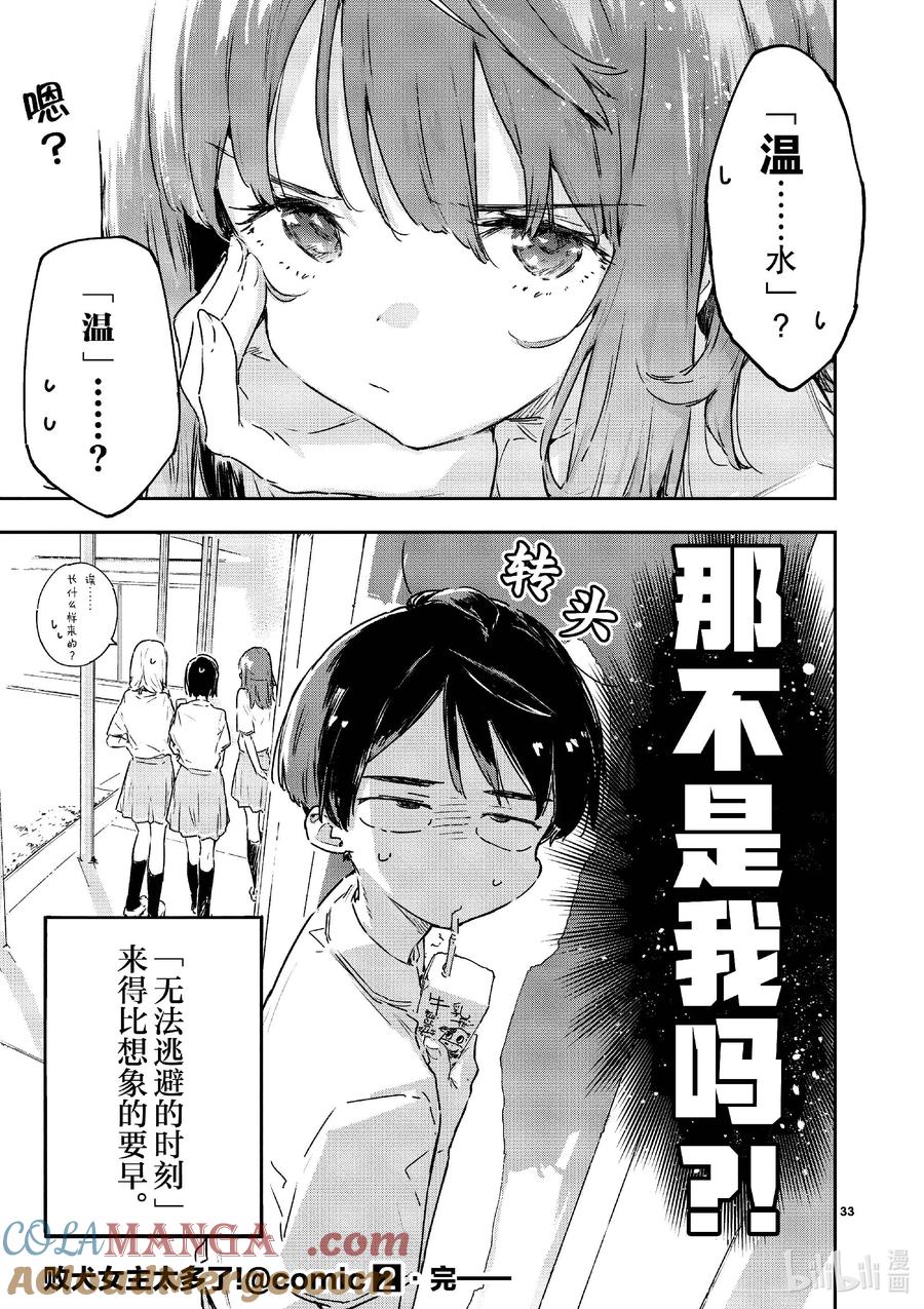 败犬女主太多了！@comic 第十一败 还没开始就输了，小鞠知花的撤退站 第33页