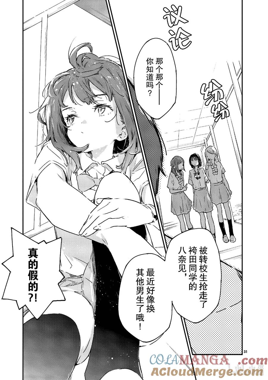 败犬女主太多了！@comic 第十一败 还没开始就输了，小鞠知花的撤退站 第31页