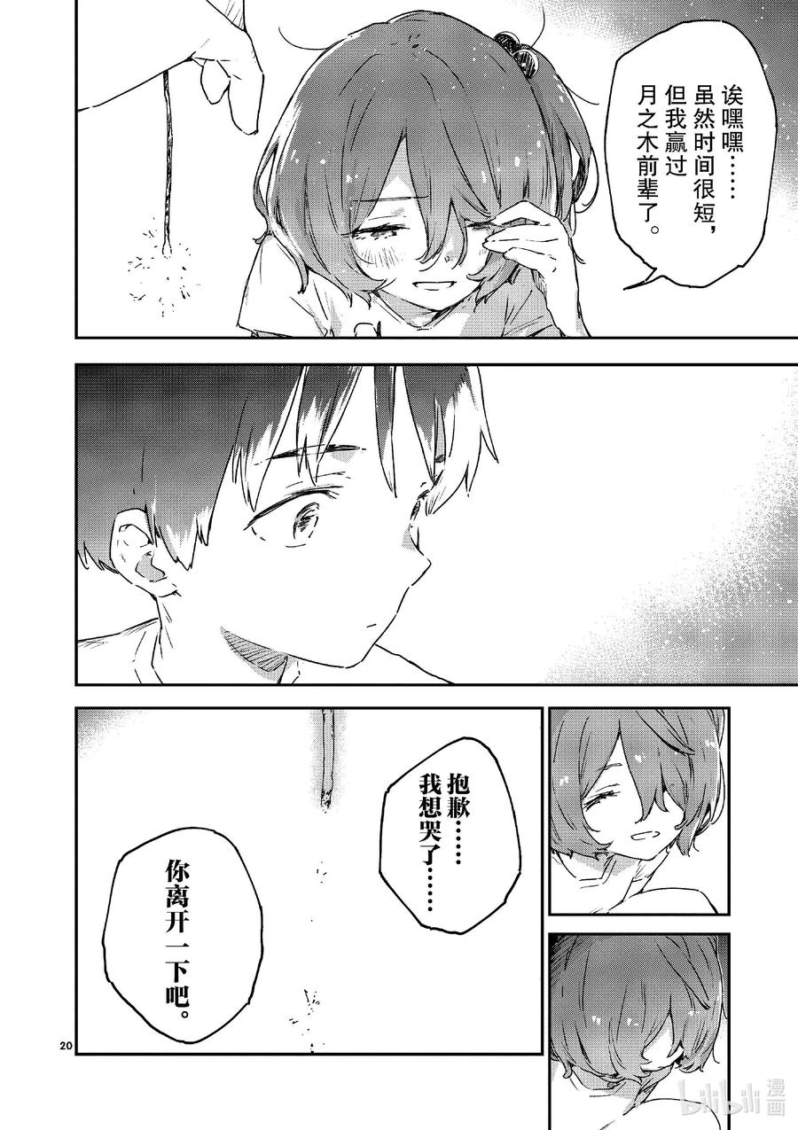 败犬女主太多了！@comic 第十一败 还没开始就输了，小鞠知花的撤退站 第20页
