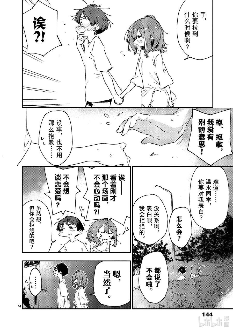 败犬女主太多了！@comic 第十一败 还没开始就输了，小鞠知花的撤退站 第14页