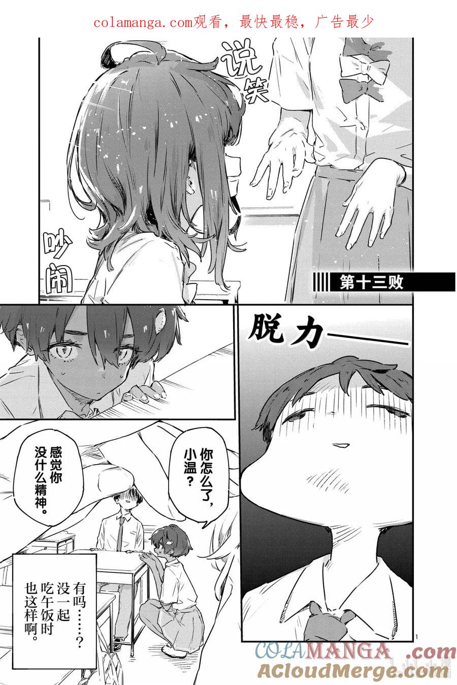 败犬女主太多了！@comic 第十三败 某天，森林里 第1页