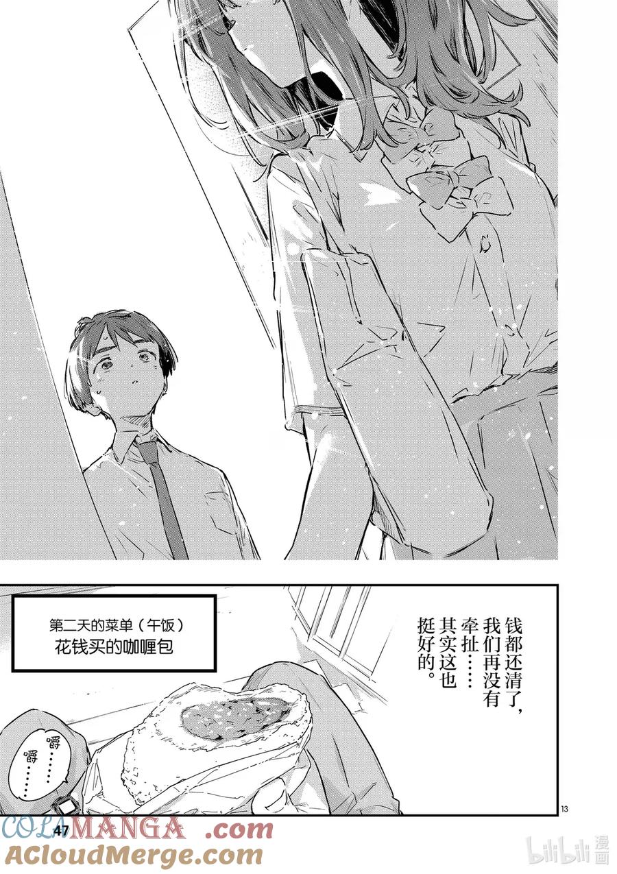 败犬女主太多了！@comic 第十三败 某天，森林里 第13页