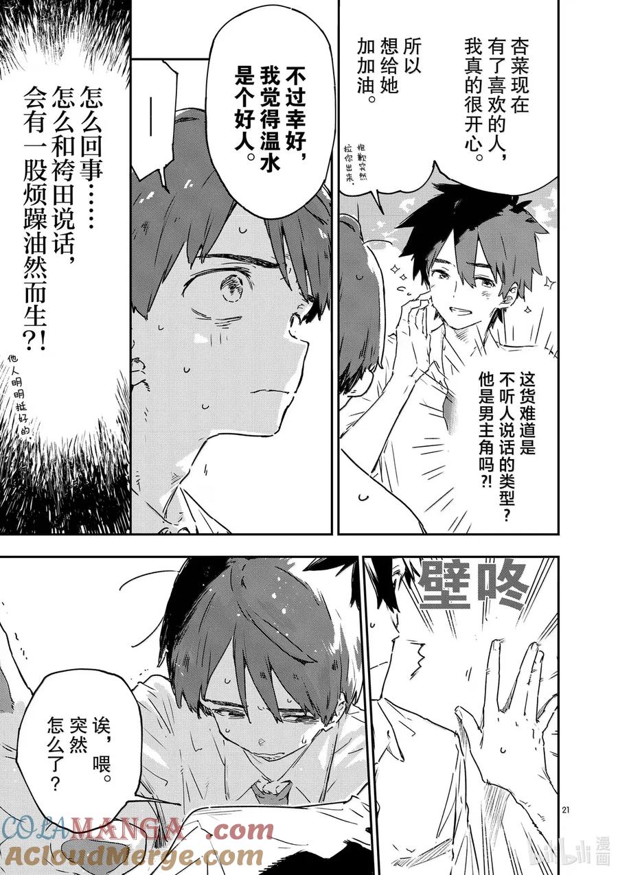 败犬女主太多了！@comic 第十三败 某天，森林里 第21页