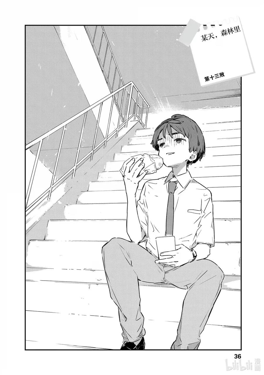 败犬女主太多了！@comic 第十三败 某天，森林里 第2页