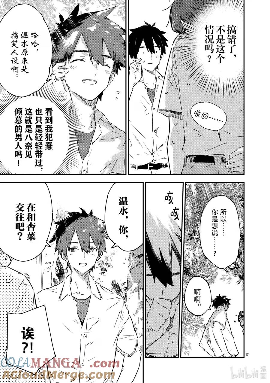 败犬女主太多了！@comic 第十三败 某天，森林里 第17页