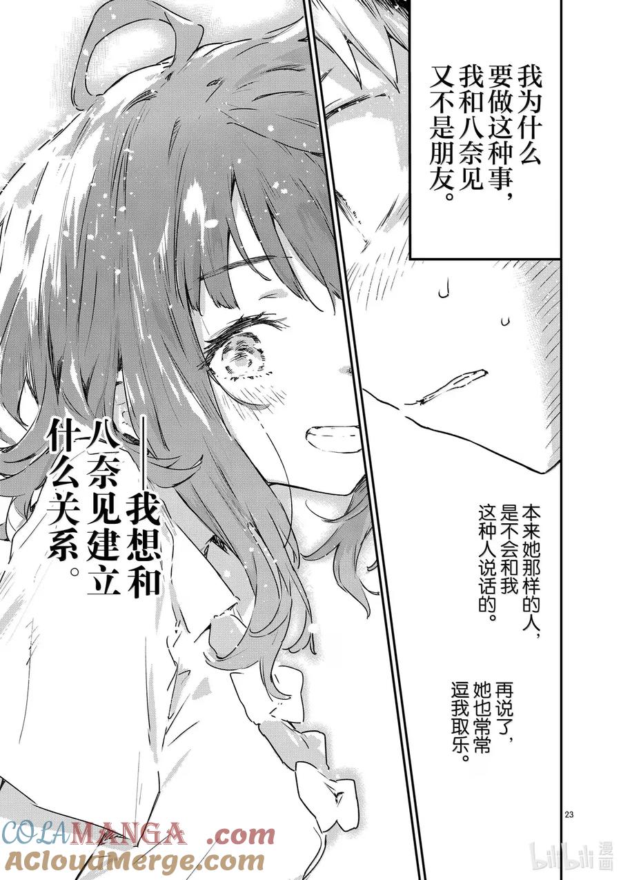 败犬女主太多了！@comic 第十三败 某天，森林里 第23页