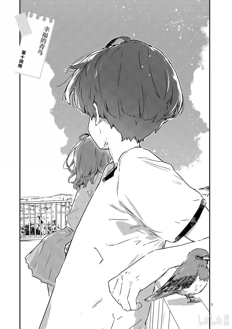 败犬女主太多了！@comic 第十四败 幸福的青鸟 第3页