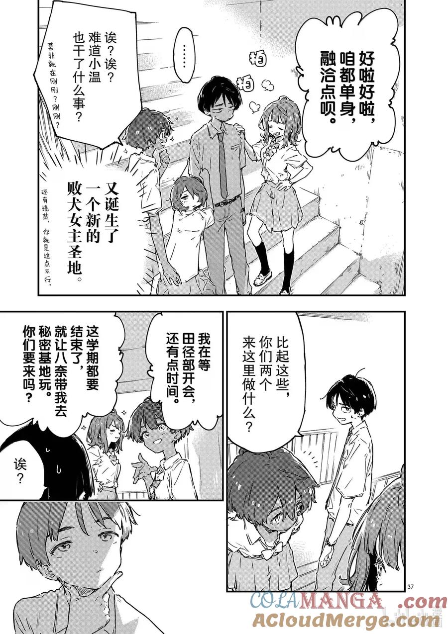 败犬女主太多了！@comic 第十四败 幸福的青鸟 第37页