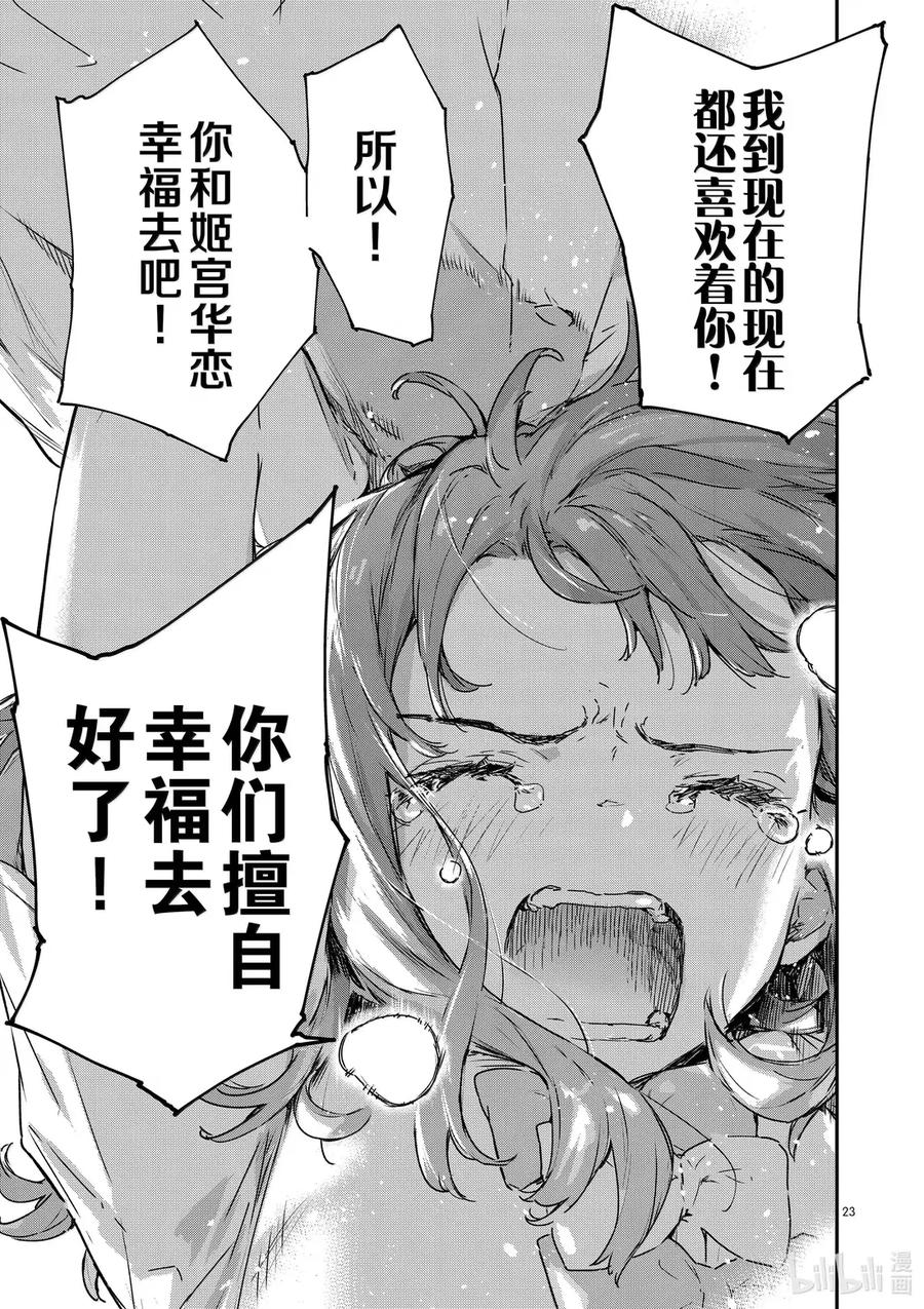 败犬女主太多了！@comic 第十四败 幸福的青鸟 第23页