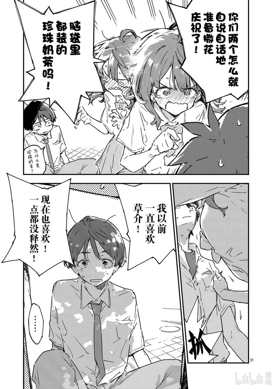 败犬女主太多了！@comic 第十四败 幸福的青鸟 第21页