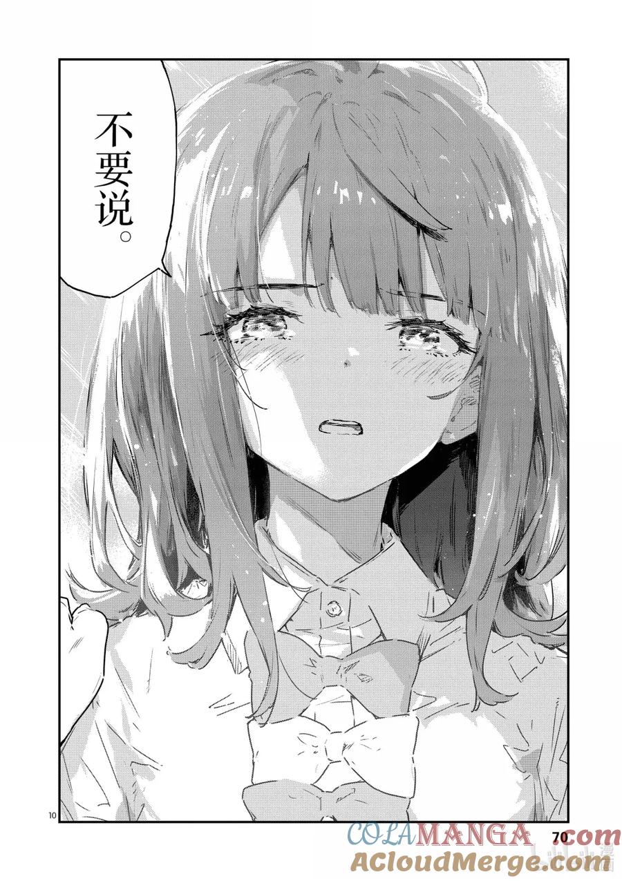 败犬女主太多了！@comic 第十四败 幸福的青鸟 第10页