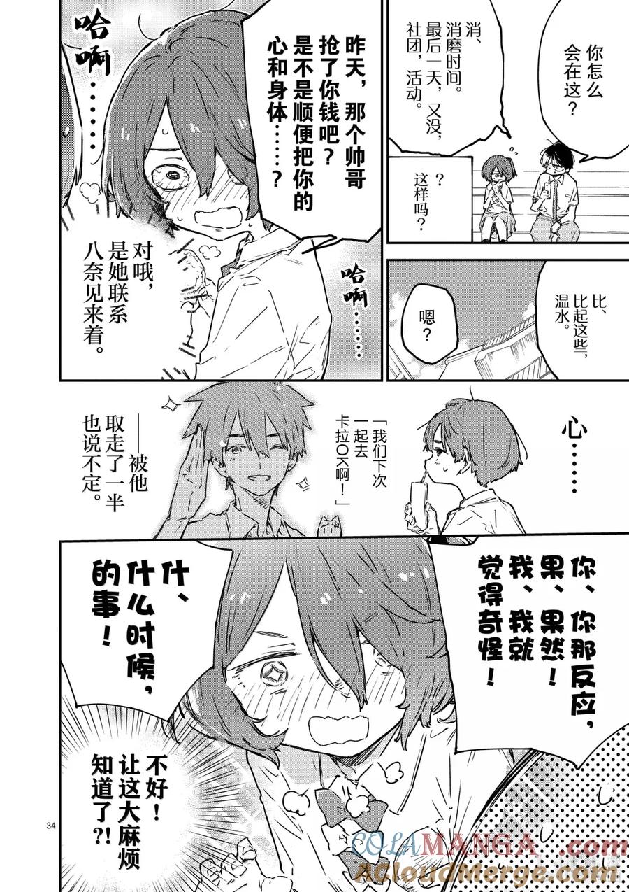 败犬女主太多了！@comic 第十四败 幸福的青鸟 第34页