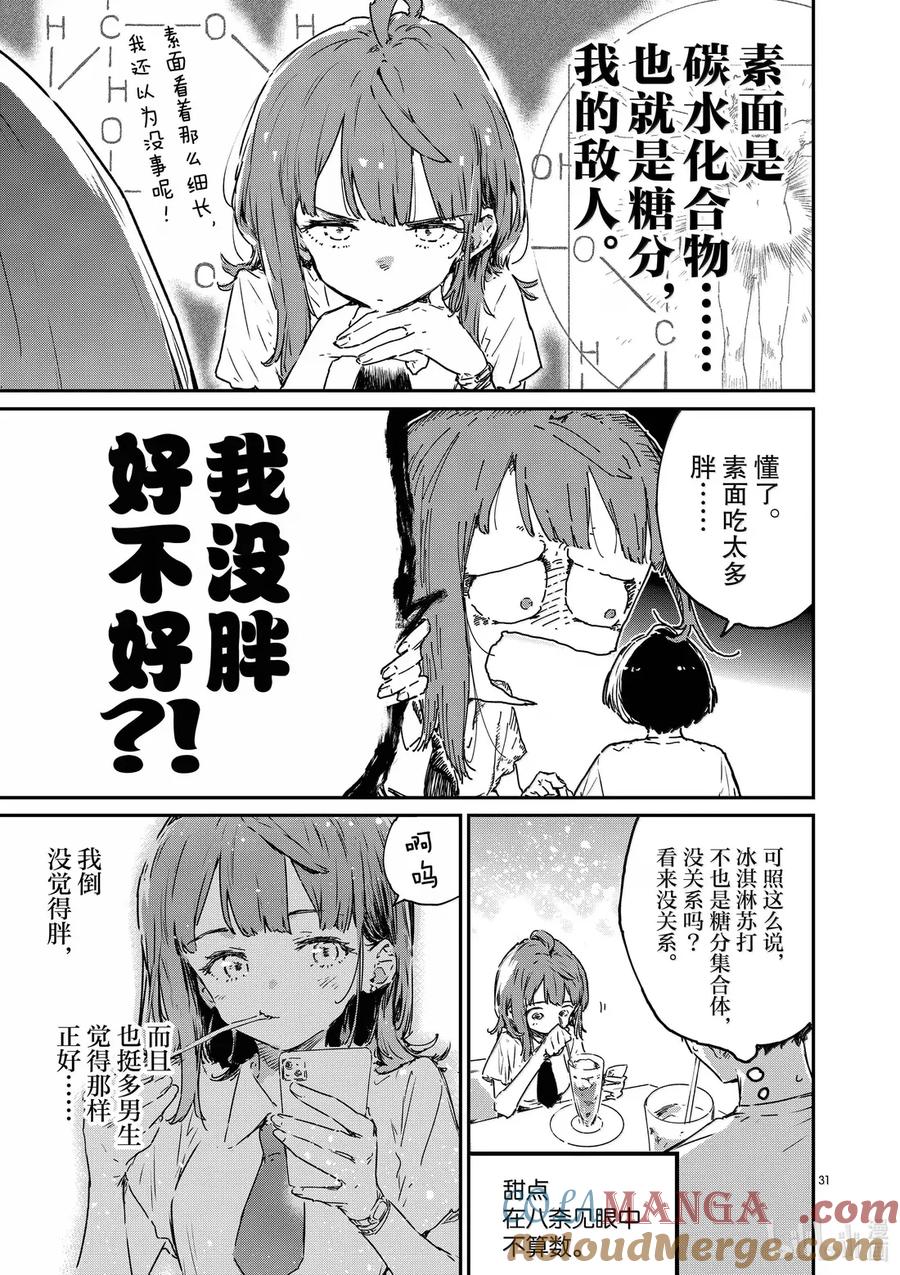 败犬女主太多了！@comic 第十五败 八奈见杏菜想要发暗示贴 第31页