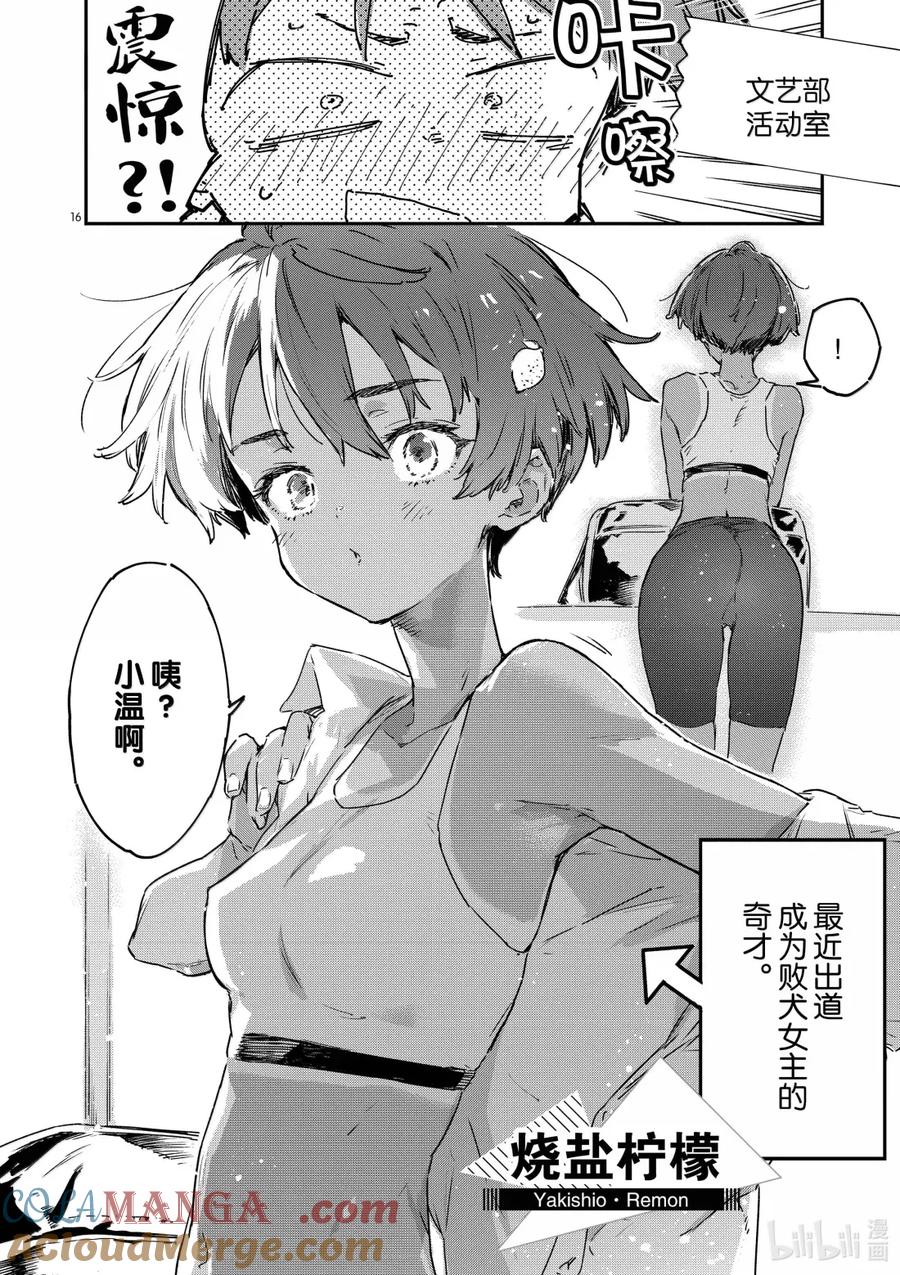 败犬女主太多了！@comic 第十五败 八奈见杏菜想要发暗示贴 第16页