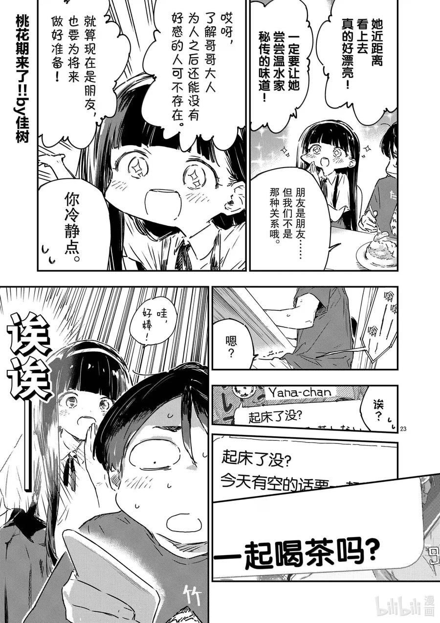 败犬女主太多了！@comic 第十五败 八奈见杏菜想要发暗示贴 第23页