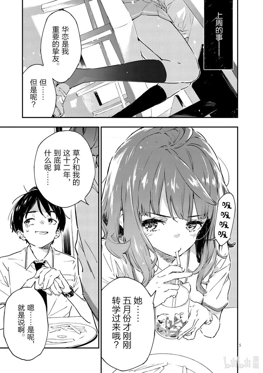 败犬女主太多了！@comic 第二败 难道说我是最终回才在败犬女主身边露脸的龙套角色吗_ 第5页