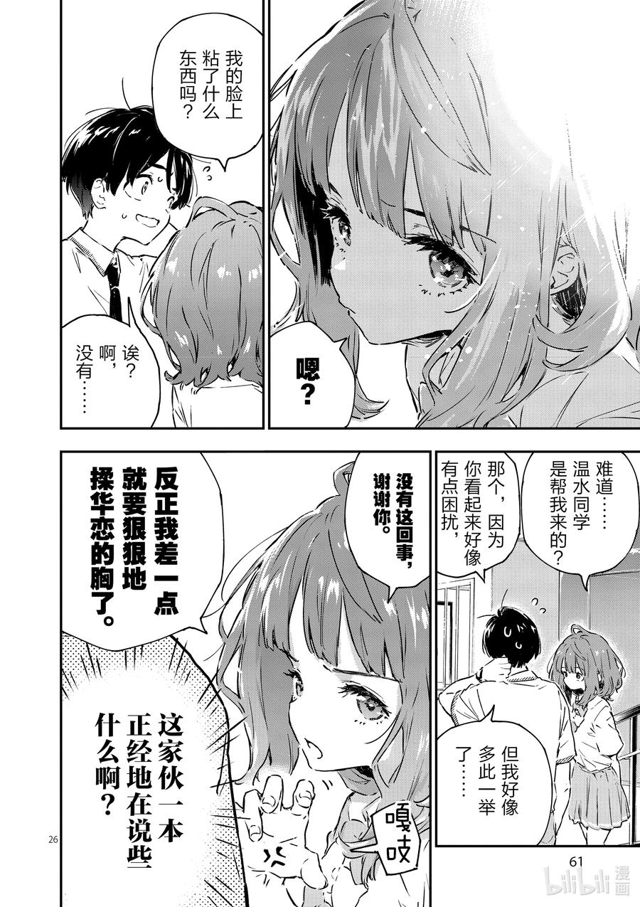 败犬女主太多了！@comic 第二败 难道说我是最终回才在败犬女主身边露脸的龙套角色吗_ 第26页