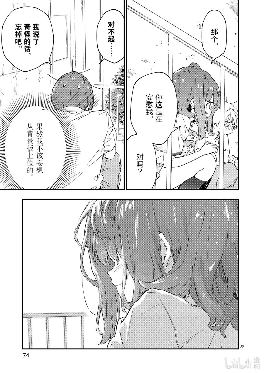败犬女主太多了！@comic 第二败 难道说我是最终回才在败犬女主身边露脸的龙套角色吗_ 第39页