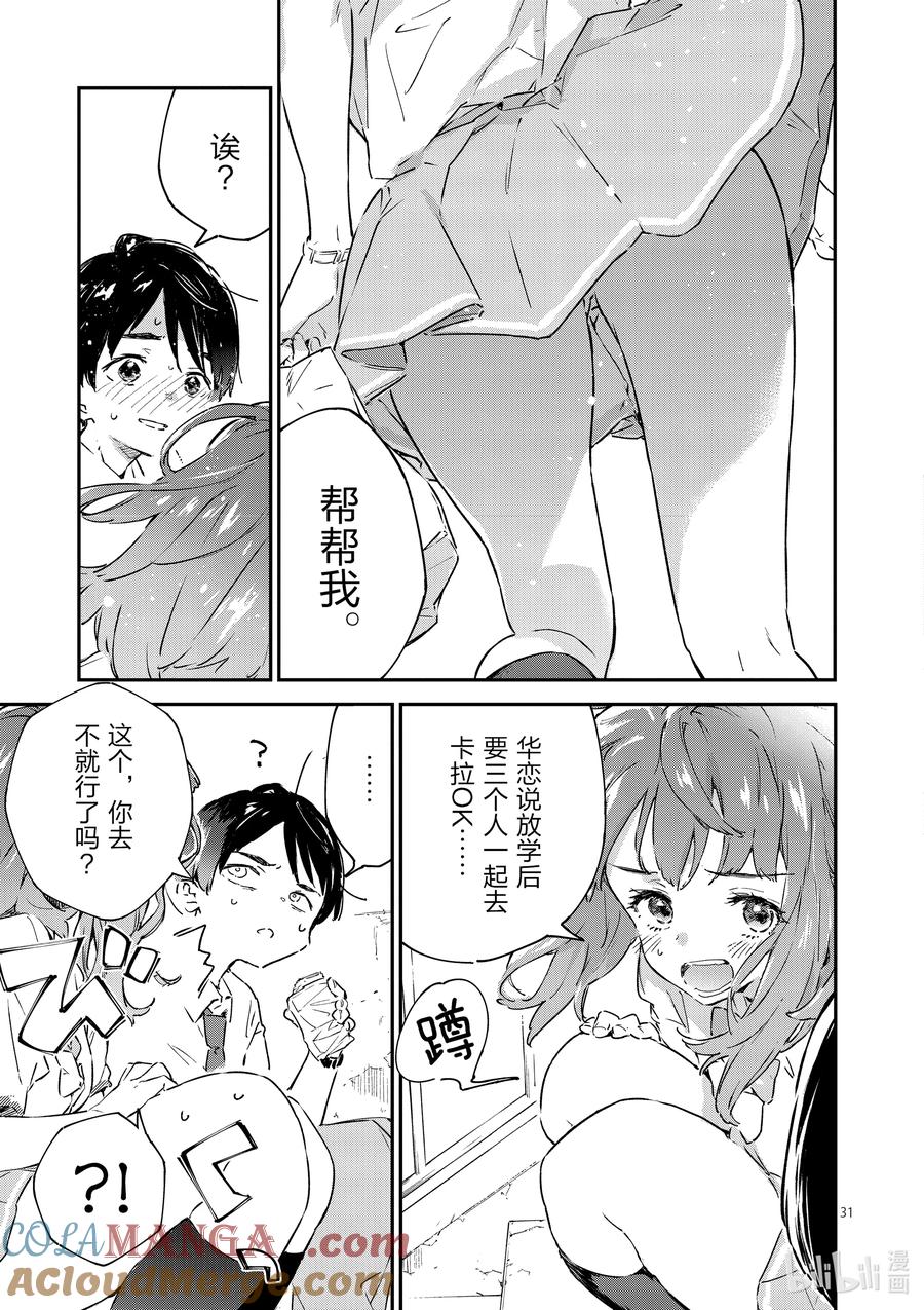 败犬女主太多了！@comic 第二败 难道说我是最终回才在败犬女主身边露脸的龙套角色吗_ 第31页