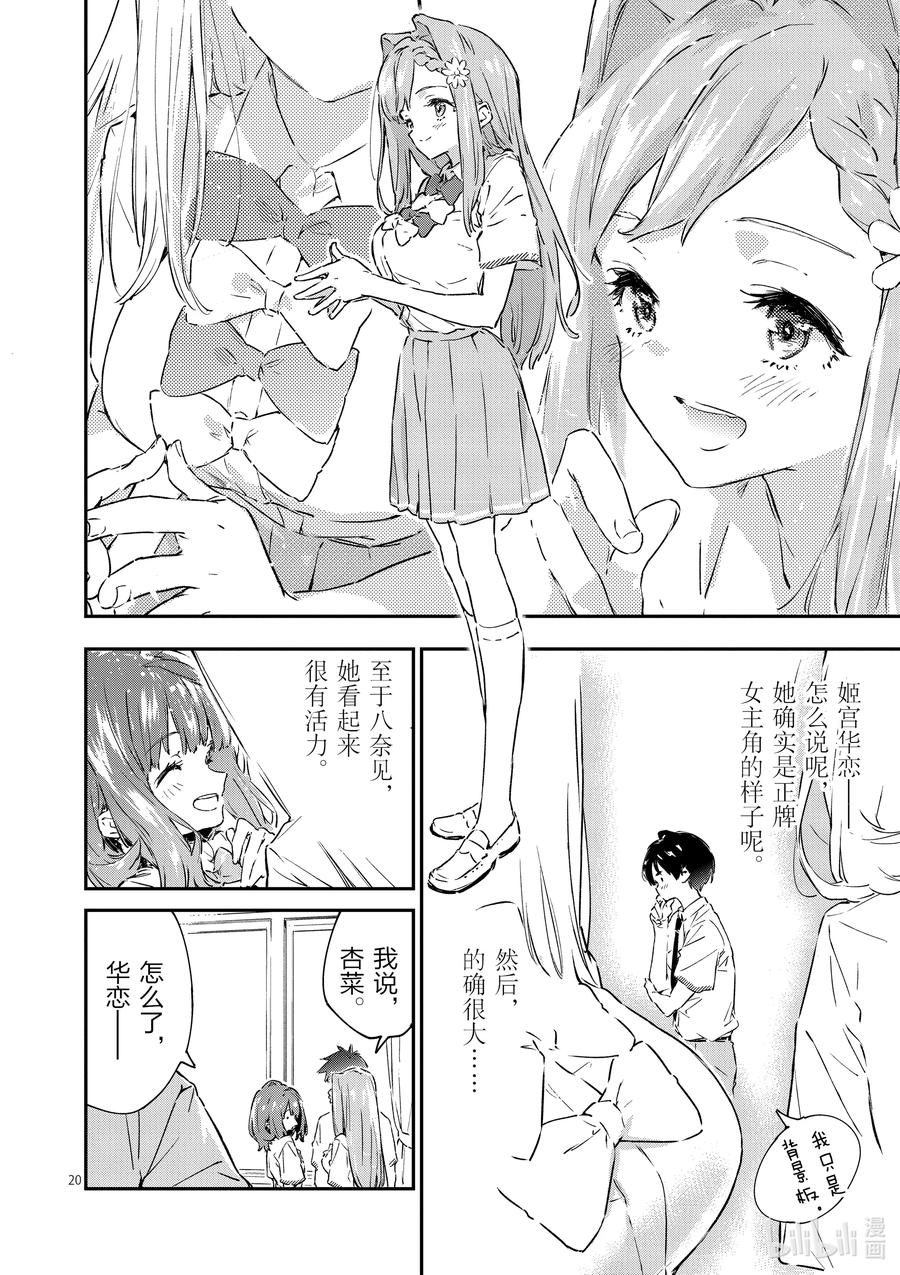 败犬女主太多了！@comic 第二败 难道说我是最终回才在败犬女主身边露脸的龙套角色吗_ 第20页