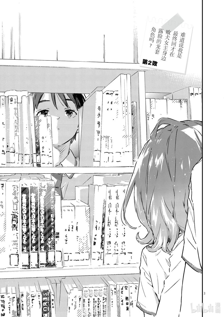 败犬女主太多了！@comic 第二败 难道说我是最终回才在败犬女主身边露脸的龙套角色吗_ 第3页