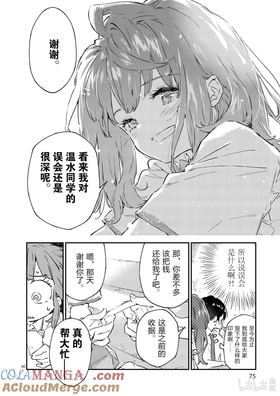 败犬女主太多了！@comic 第二败 难道说我是最终回才在败犬女主身边露脸的龙套角色吗_ 第40页