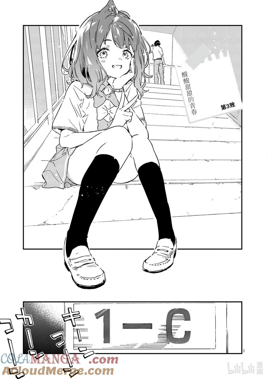 败犬女主太多了！@comic 第三败 酸酸甜甜的青春 第3页