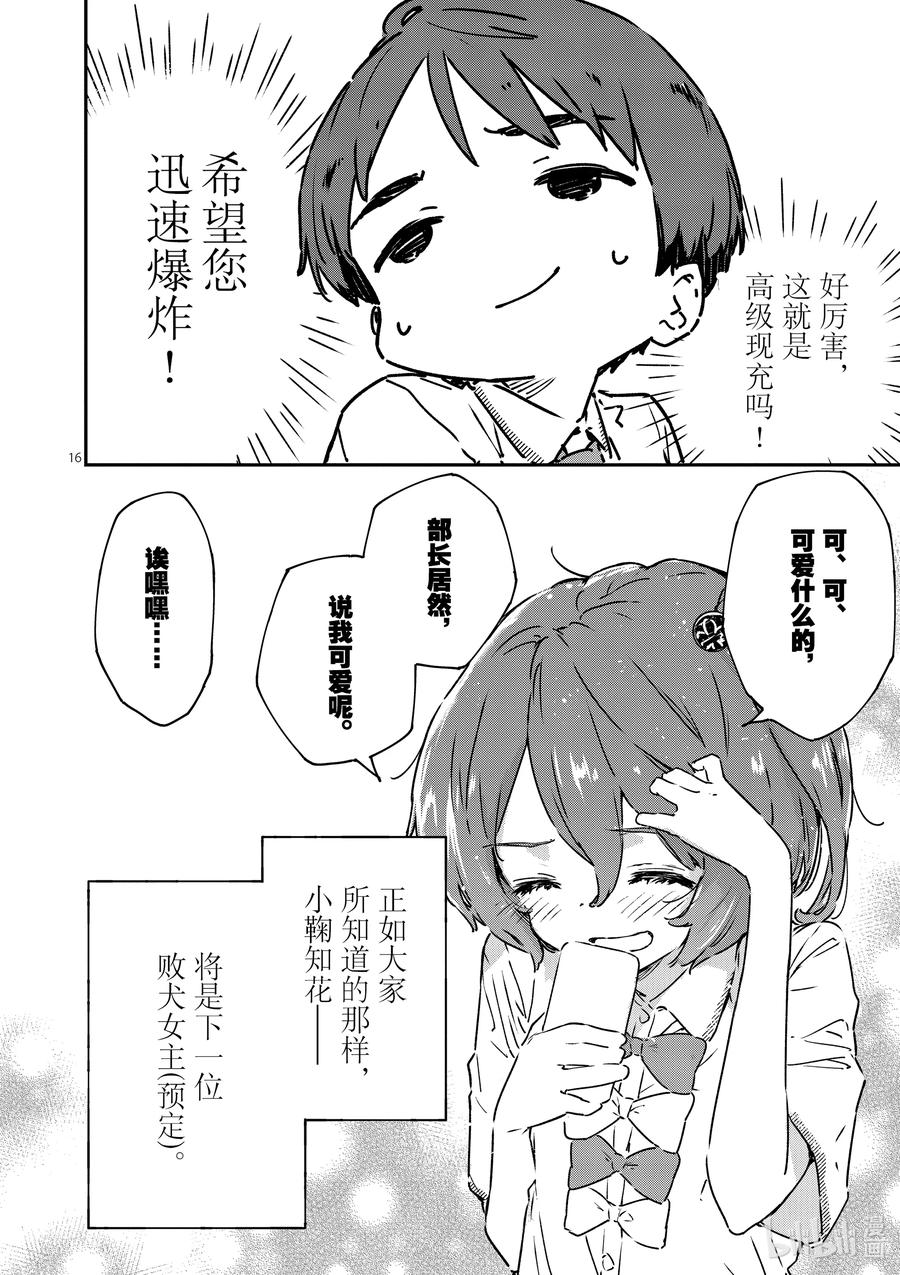 败犬女主太多了！@comic 第四败 这是地雷还是什么？不，是败犬女主 第16页