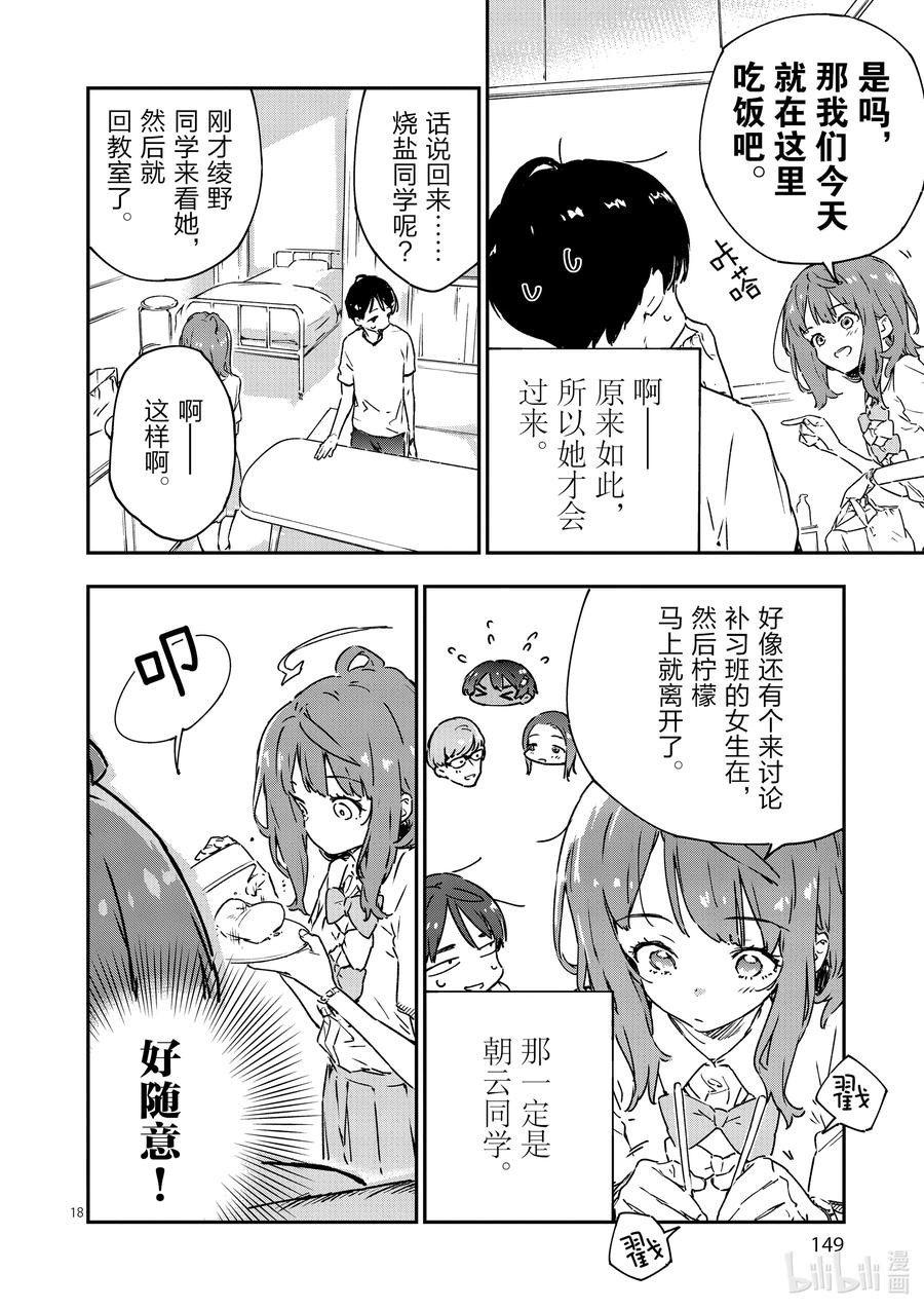 败犬女主太多了！@comic 第五败 将约定的败北送给你 第18页