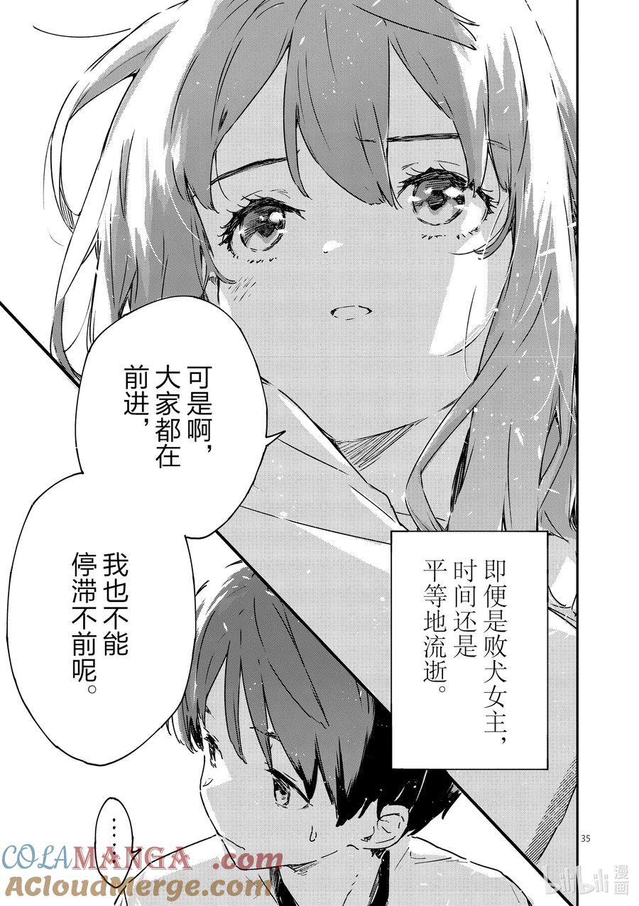 败犬女主太多了！@comic 第五败 将约定的败北送给你 第35页