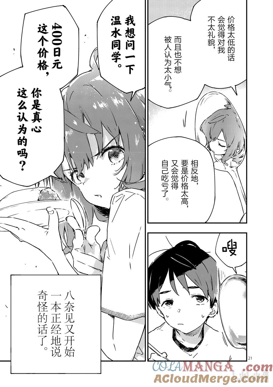 败犬女主太多了！@comic 第五败 将约定的败北送给你 第21页