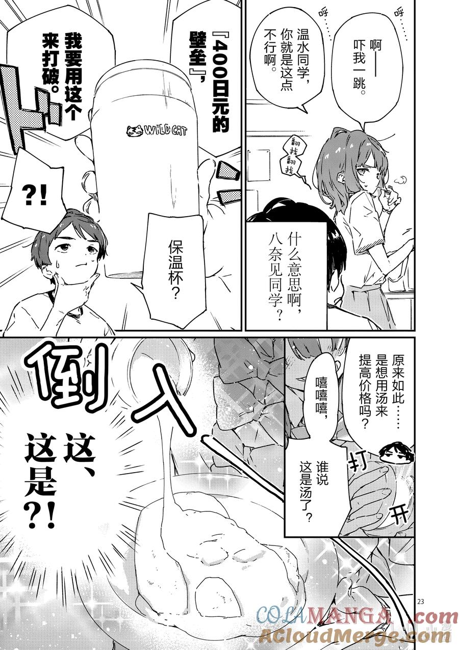 败犬女主太多了！@comic 第五败 将约定的败北送给你 第23页
