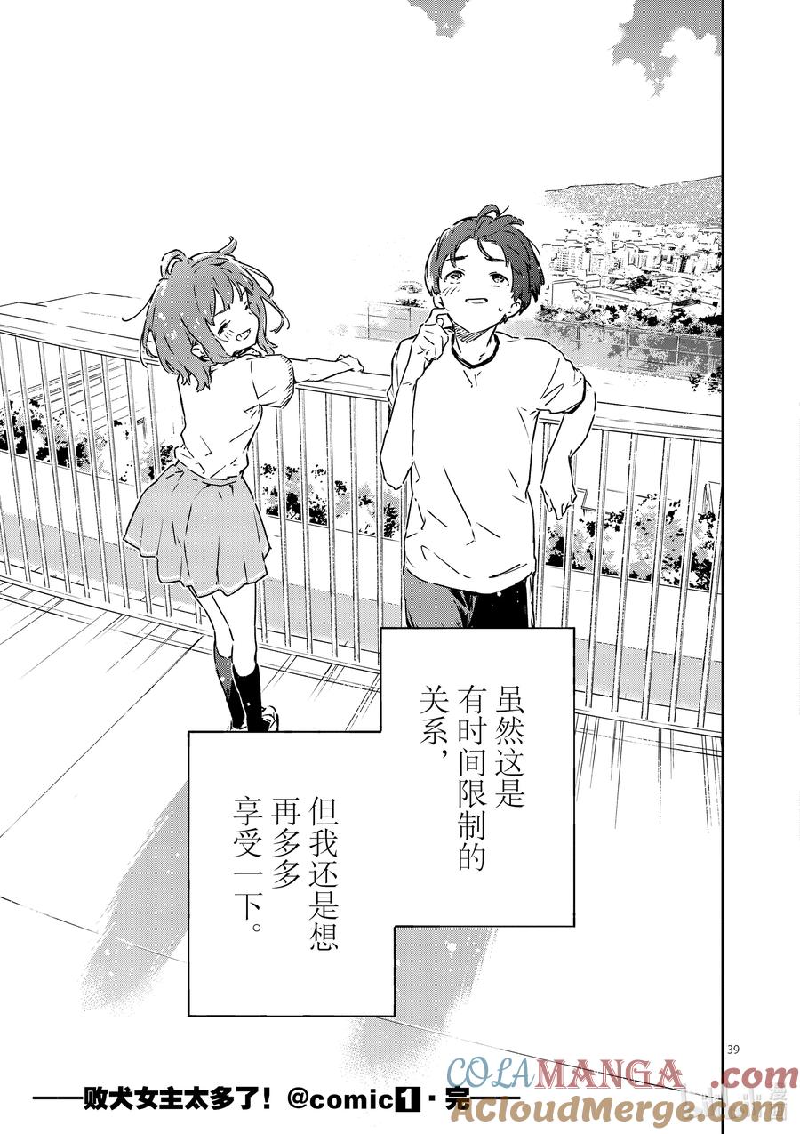 败犬女主太多了！@comic 第五败 将约定的败北送给你 第39页