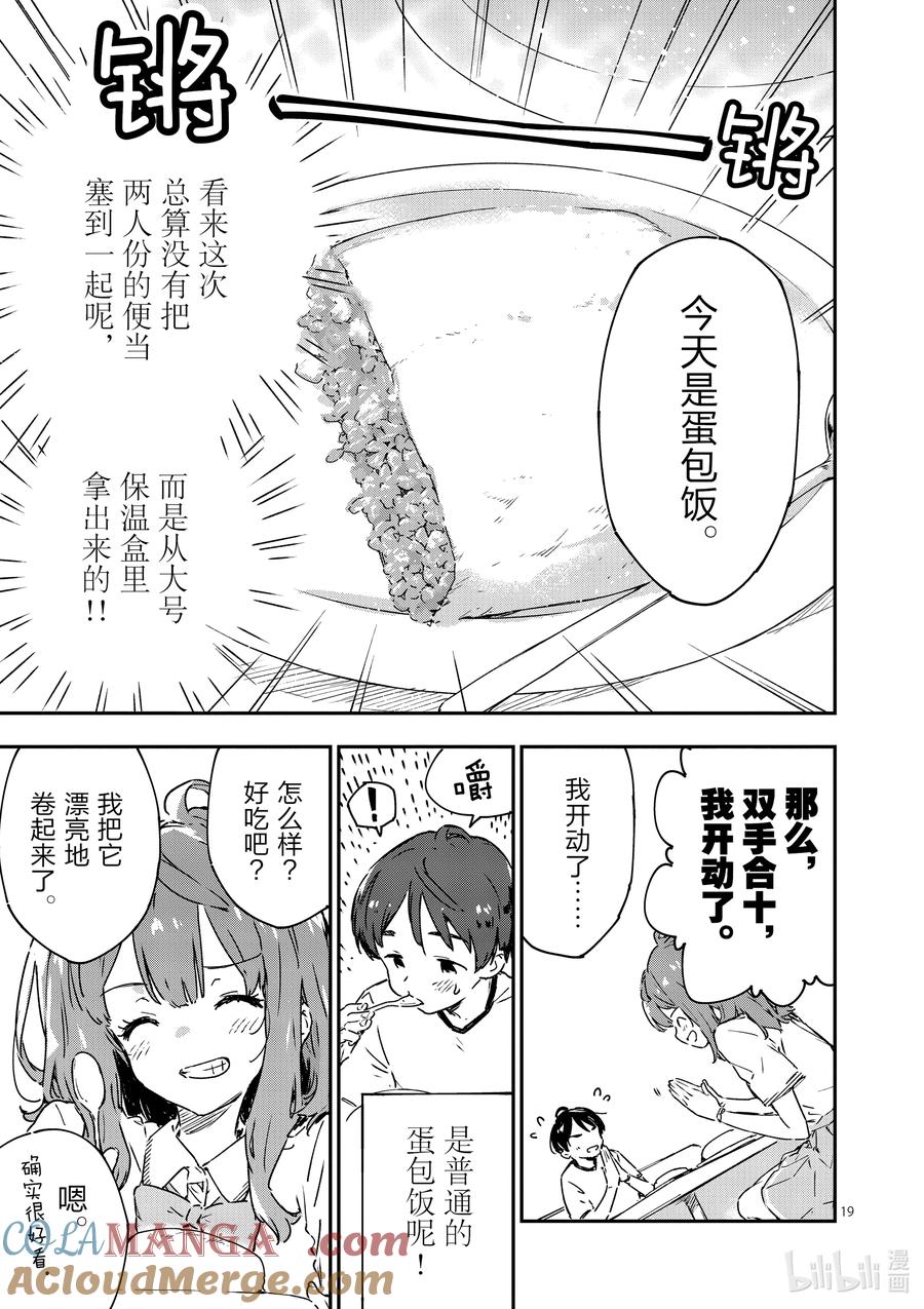 败犬女主太多了！@comic 第五败 将约定的败北送给你 第19页