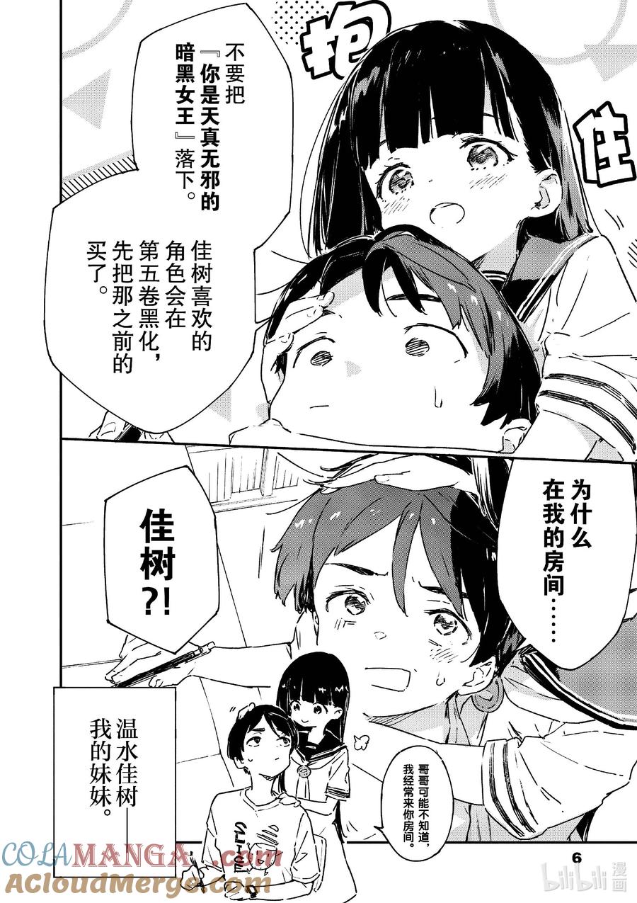败犬女主太多了！@comic 第六败 佳树有些在意，攻略哥哥的方法！ 第7页