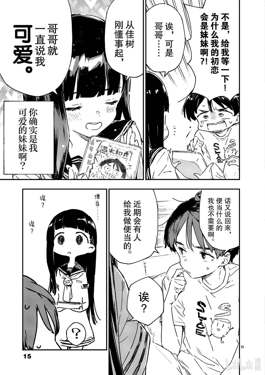 败犬女主太多了！@comic 第六败 佳树有些在意，攻略哥哥的方法！ 第16页