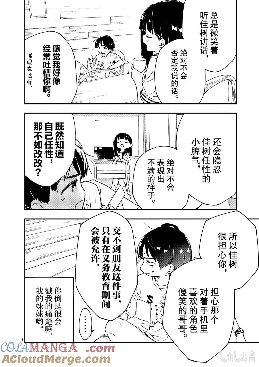 败犬女主太多了！@comic 第六败 佳树有些在意，攻略哥哥的方法！ 第11页