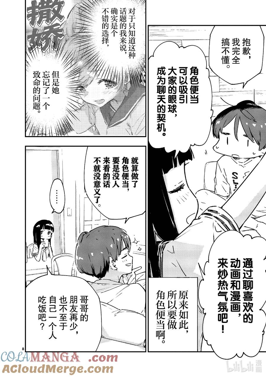 败犬女主太多了！@comic 第六败 佳树有些在意，攻略哥哥的方法！ 第13页