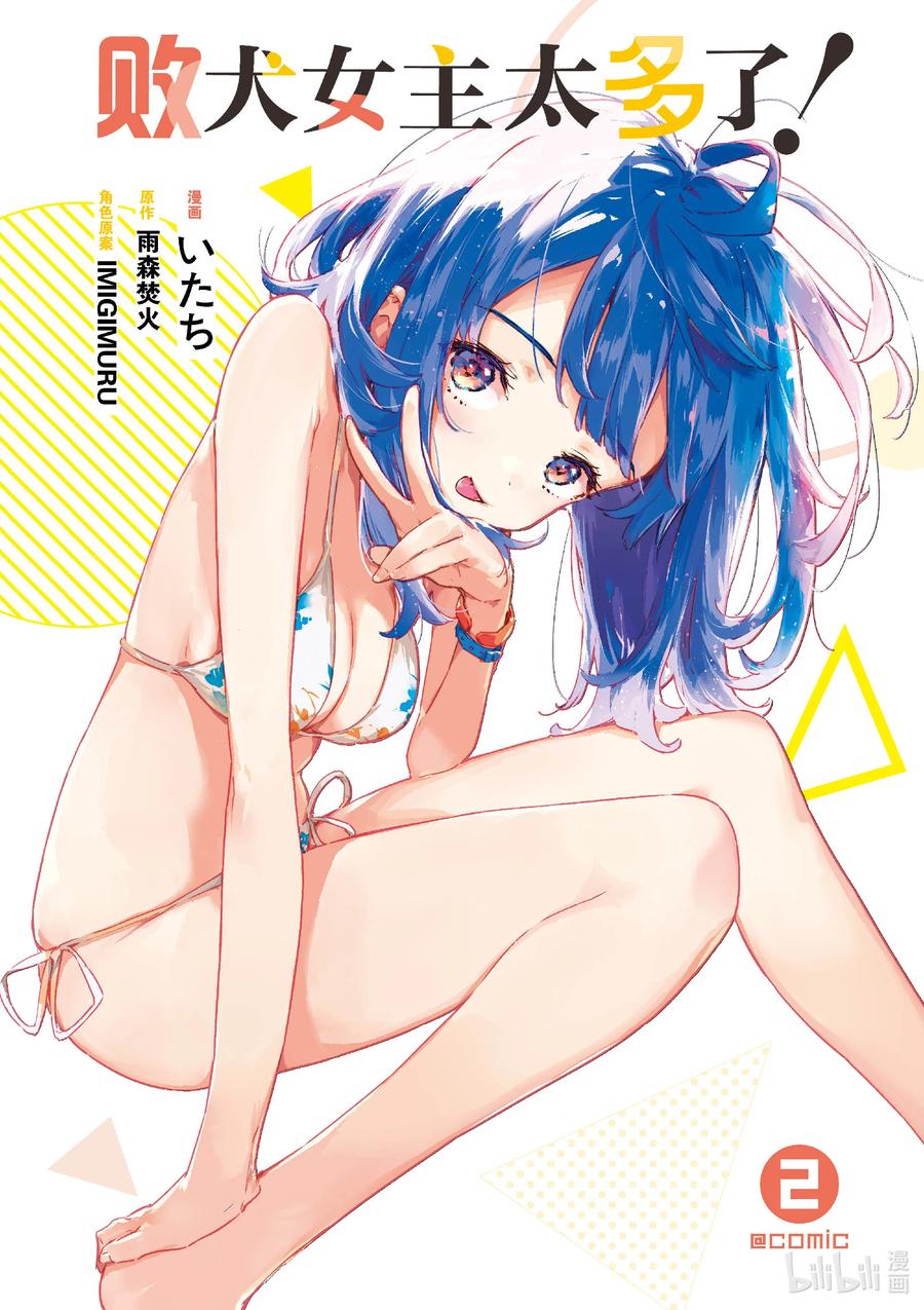 败犬女主太多了！@comic 第六败 佳树有些在意，攻略哥哥的方法！ 第2页