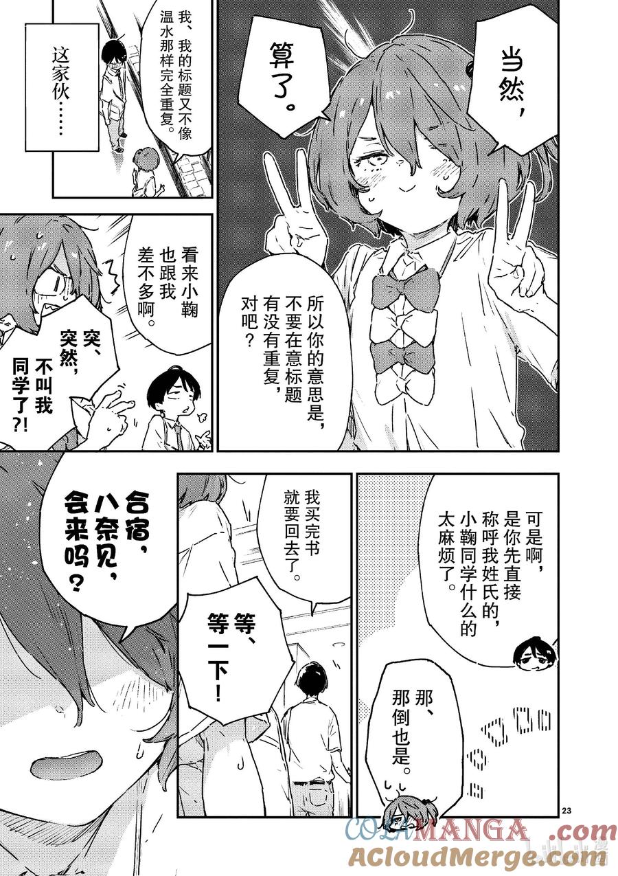 败犬女主太多了！@comic 第八败 就是这一点啊温水同学 第23页