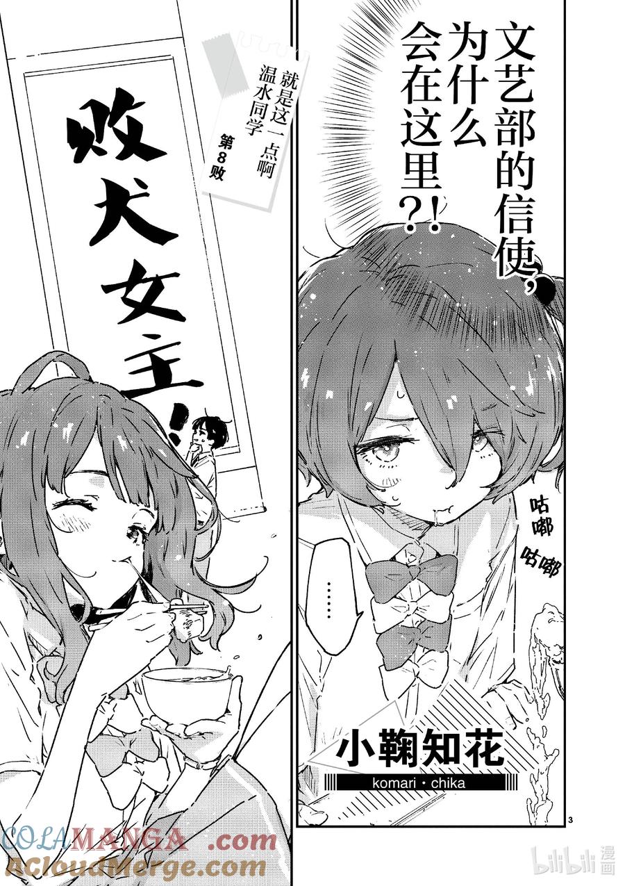 败犬女主太多了！@comic 第八败 就是这一点啊温水同学 第3页