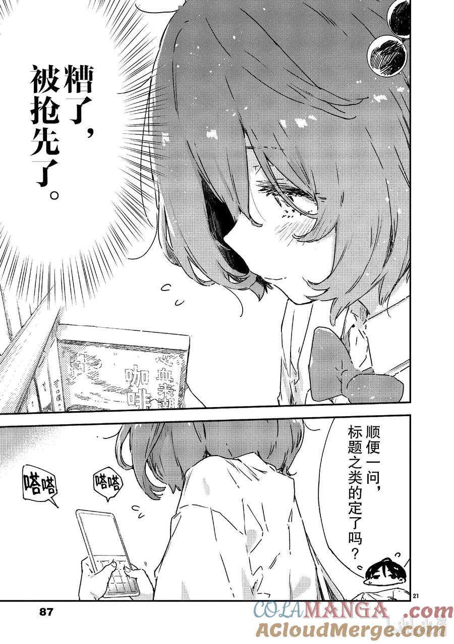 败犬女主太多了！@comic 第八败 就是这一点啊温水同学 第21页