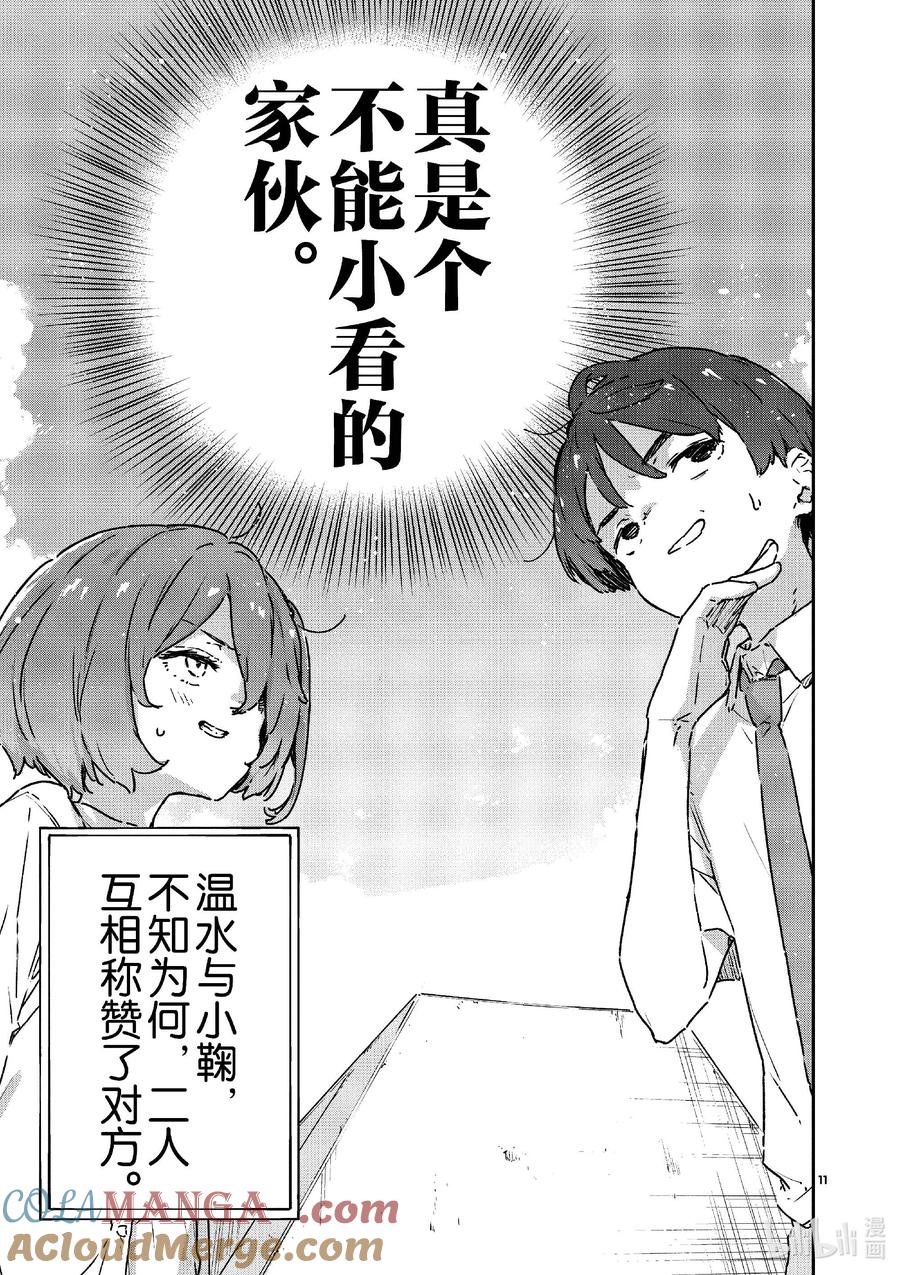 败犬女主太多了！@comic 第八败 就是这一点啊温水同学 第11页