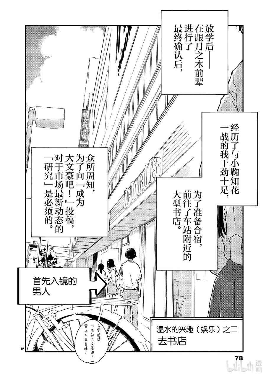 败犬女主太多了！@comic 第八败 就是这一点啊温水同学 第12页