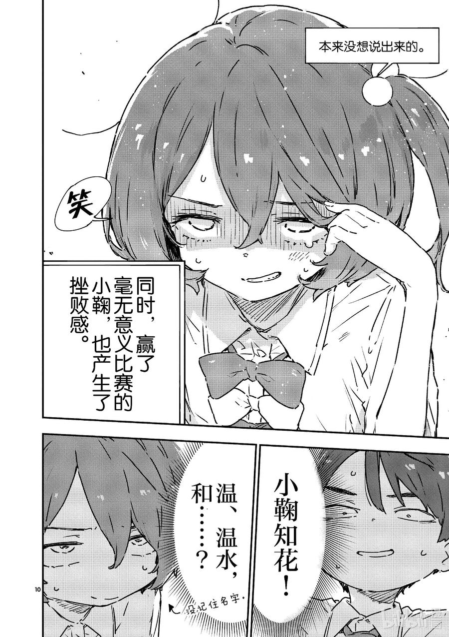 败犬女主太多了！@comic 第八败 就是这一点啊温水同学 第10页