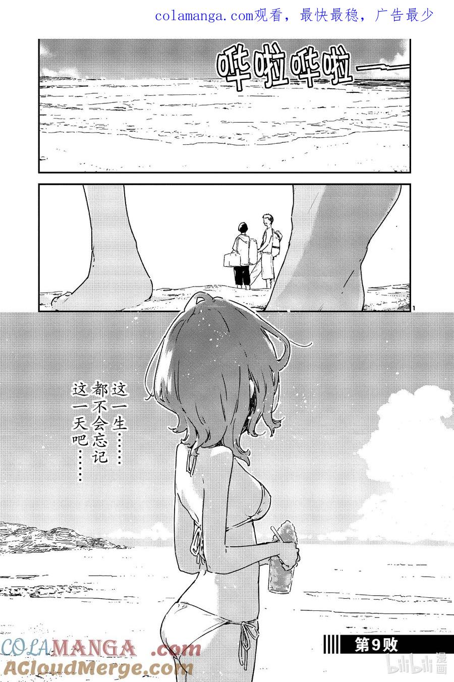 败犬女主太多了！@comic 第九败 潮水伴着柠檬~酱汁风味~ 第1页