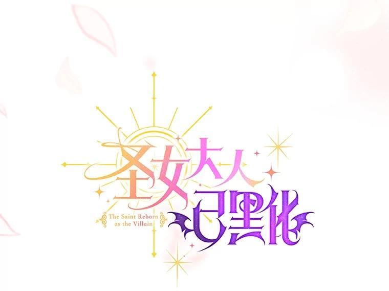 《圣女大人已黑化》52.婚礼（完） 第103页