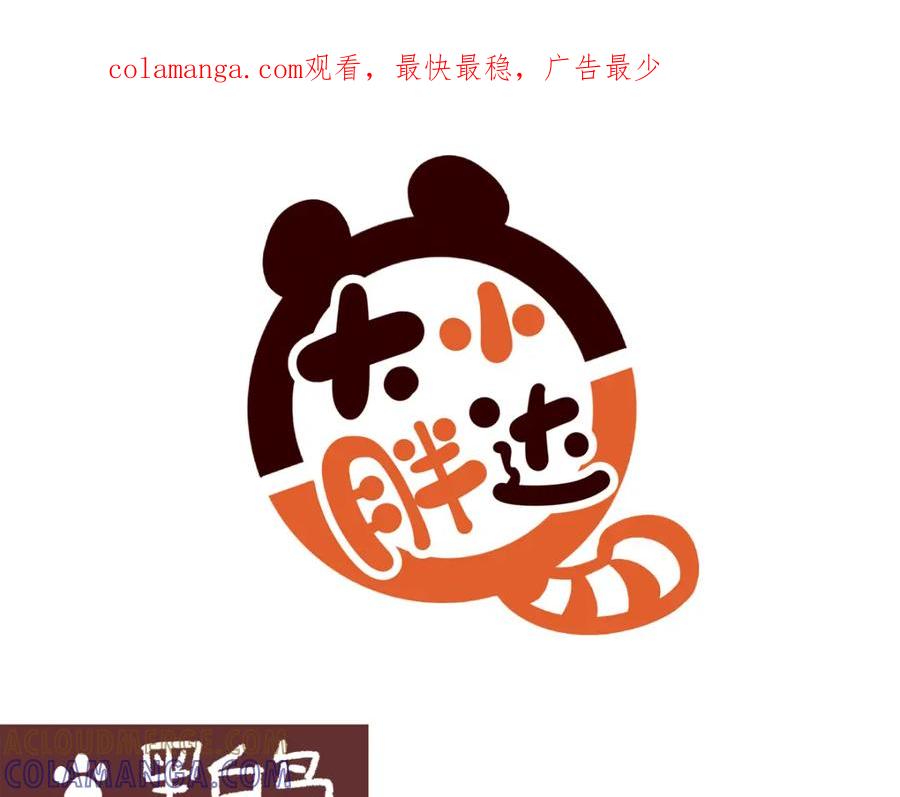《胖达x胖达》第270话 第1页