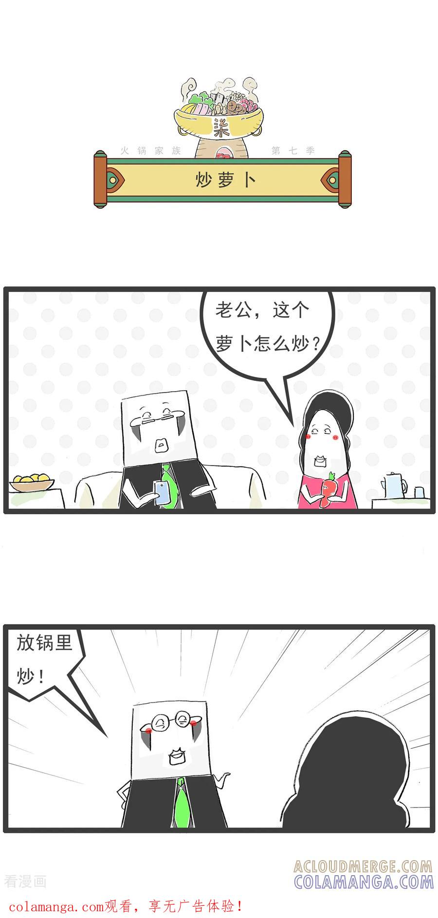 《火锅家族第七季》第34话 炒萝卜 第1页