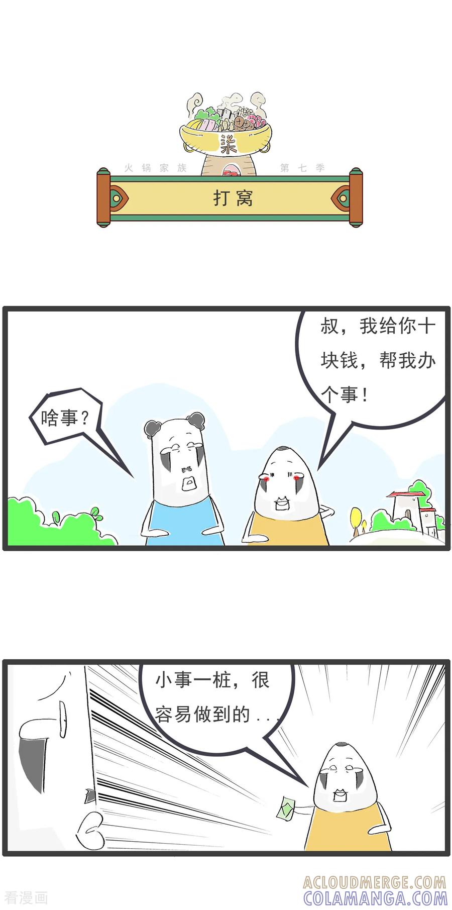 《火锅家族第七季》第34话 炒萝卜 第4页